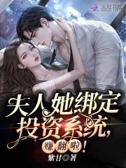 夫人她绑定投资系统,赚翻啦!封面