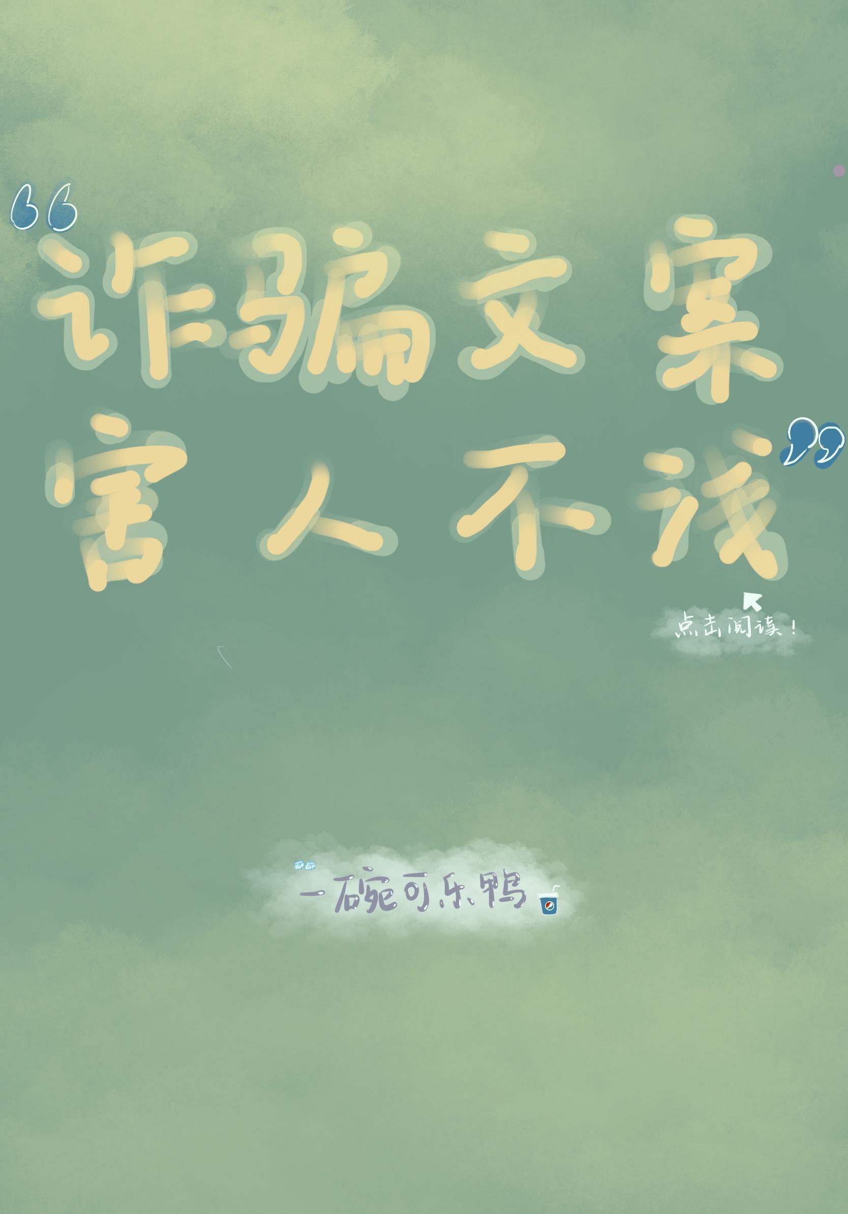 诈骗文案,害人不浅!封面