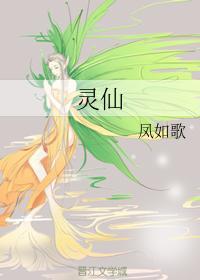 灵仙封面