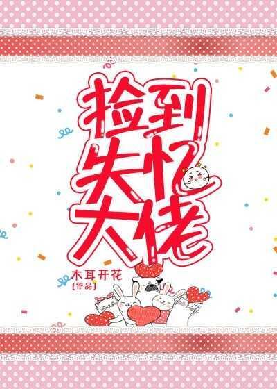 捡到失忆大佬[娱乐圈]封面