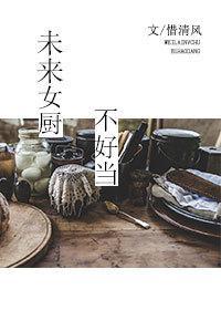 未来女厨不好当封面
