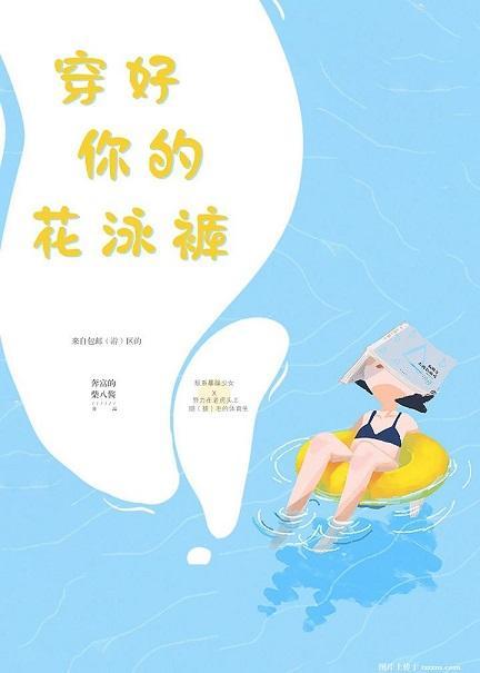 穿好你的花泳裤封面