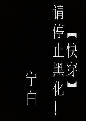 快穿请停止黑化！封面