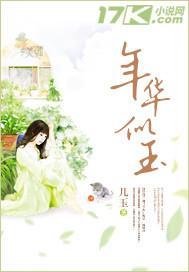年华似玉封面