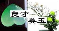 良才美玉封面