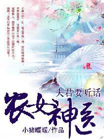 农女神医：夫君要听话封面