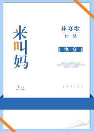 来，叫妈[快穿]封面