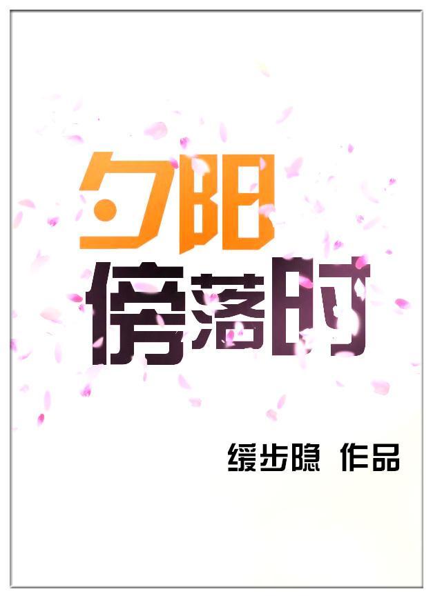 夕阳傍落时封面