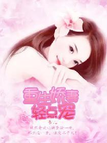 重生娇妻轻点宠封面