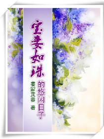 宝妻如珠的悠闲日子封面