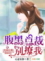 先欢后爱:腹黑总裁别撩我封面