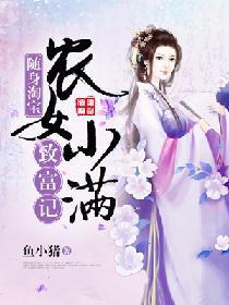 随身淘宝：农女小满致富记封面