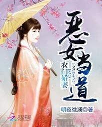农门娇妻：恶女当道封面