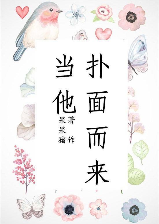 当他扑面而来封面