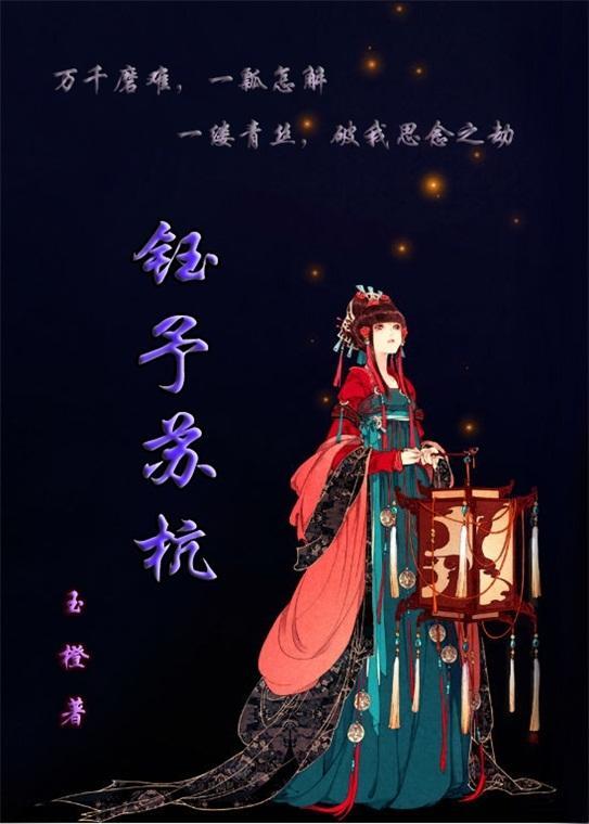钰予苏杭封面