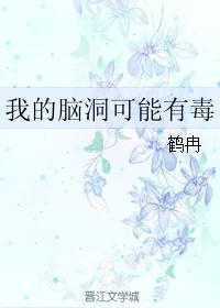 我的脑洞可能有毒封面