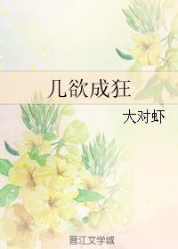 几欲成狂封面