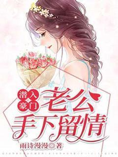 潜入豪门：老公手下留情封面