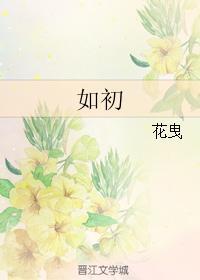 如初封面