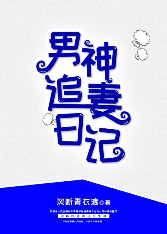 男神追妻日记[重生]封面