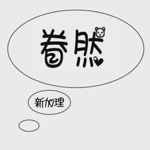 眷然封面