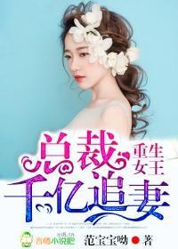 重生女王,总裁千亿追妻封面
