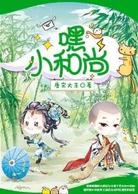 萌妻小和尚封面
