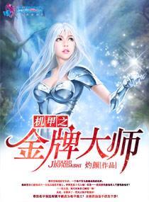 机甲之金牌大师封面