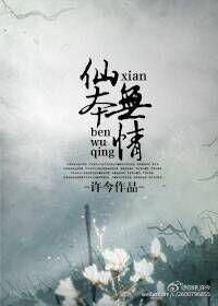 仙本无情封面