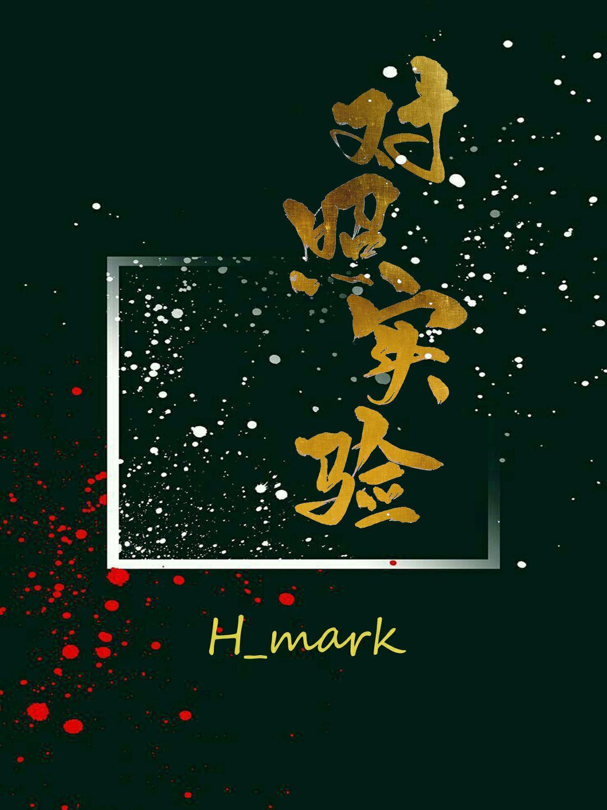 对照实验封面