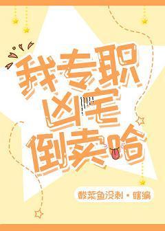 我倒卖凶宅的日常封面