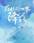 在你的世界降落封面