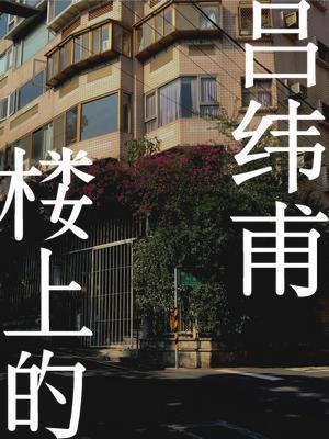 楼上的吕纬甫封面