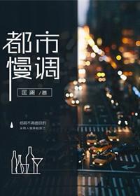 都市慢调封面
