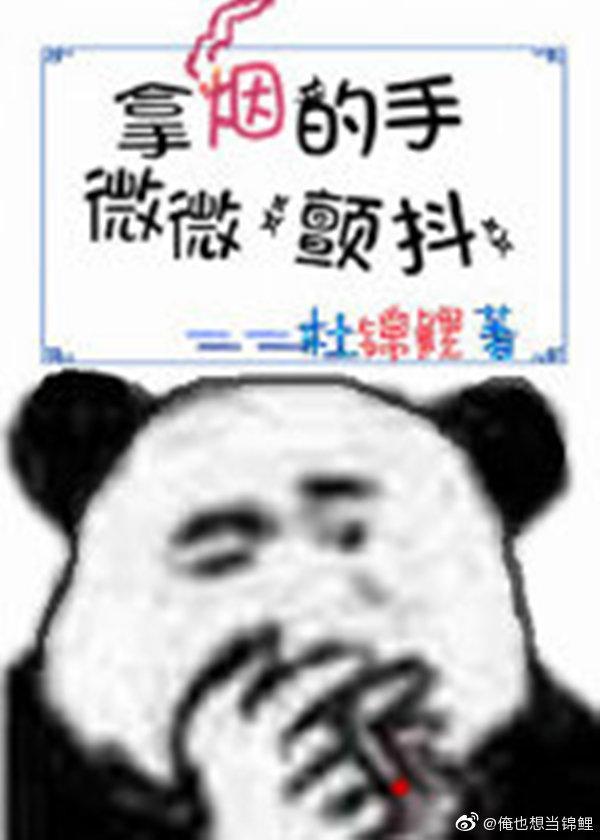 抓鬼的手，微微颤抖封面