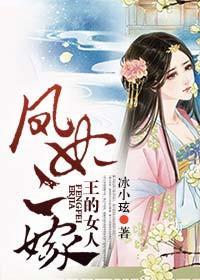 王的女人，凤妃二嫁封面