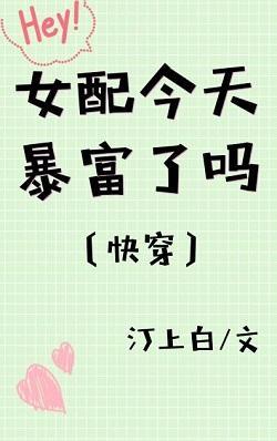女配今天暴富了吗[快穿]封面