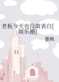 老板今天也没敢表白[娱乐圈]封面