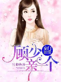 豪门旧爱：顾少，亲一个封面