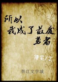 所以我成了最废勇者封面
