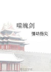 噬魄剑封面