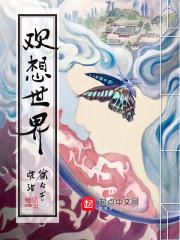 欢想世界封面