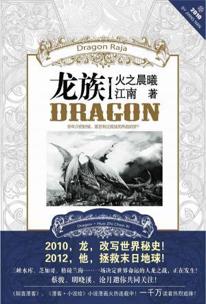 龙族I:火之晨曦封面
