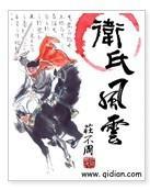 卫氏风云封面