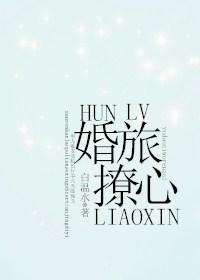 婚旅撩心封面