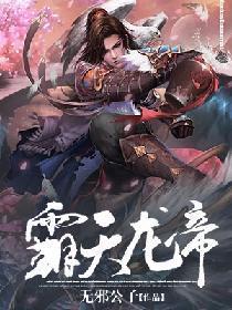 霸天龙帝封面