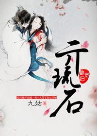 亓琉石封面