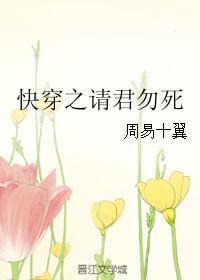 快穿之请君勿死封面