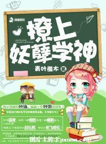 暖萌之撩上妖孽学神封面