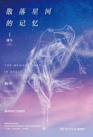 散落星河的记忆1:迷失封面